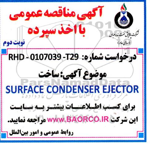 مناقصه ساخت SURFACE CONDENSER EJECTOR ـ نوبت دوم