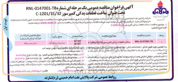 مناقصه ساخت قطعات یدکی کمپرسور C-1201/31/32