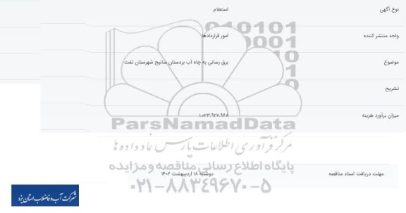 استعلام برق رسانی به چاه آب بردستان سانیج شهرستان تفت