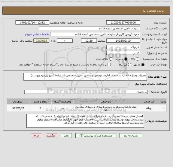 استعلام تعمیرات پمپاژ خانه آب ساختمان اداری، درمانی و رفاهی تامین اجتماعی قشم (به شرح ریزمتره پیوست)