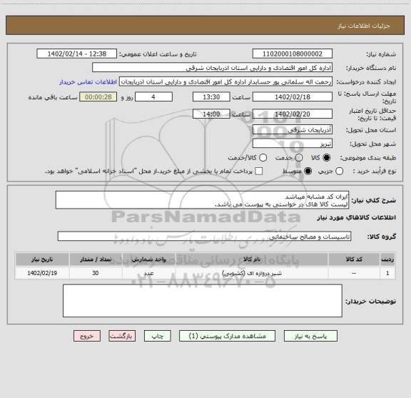 استعلام ّایران کد مشابه میباشد 
لیست کالا های در خواستی به پیوست می باشد.