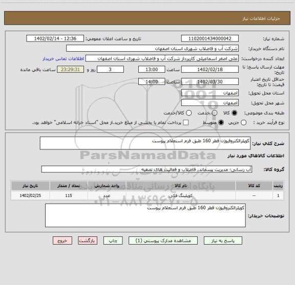 استعلام کوپلرالکتروفیوژن قطر 160 طبق فرم استعلام پیوست