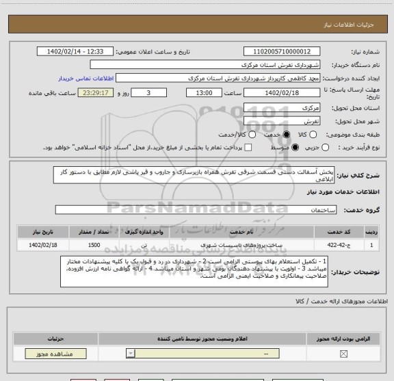 استعلام پخش آسفالت دستی قسمت شرقی تفرش همراه بازیرسازی و جاروب و قیر پاشی لازم مطابق با دستور کار ابلاغی