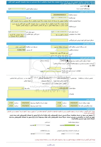 مناقصه، مناقصه عمومی یک مرحله ای اجرای عملیات رنگ آمیزی ترافیکی با رنگ دوجزئی در شفا، یاغچیان، گلشهر، فتح، قائم، پاستور جدید، کمربند میانی و سطح منطقه (طبق دس