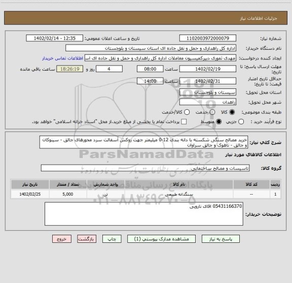 استعلام خرید مصالح سنگی شکسته با دانه بندی 12-0 میلیمتر جهت روکش آسفالت سرد محورهای جالق - سینوکان و جالق - ناهوک و جالق سراوان