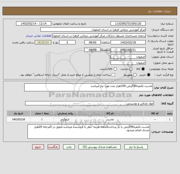 استعلام ماست تکنفره90گرمی-100هزار عدد مورد نیاز میباشد