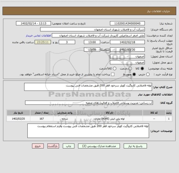 استعلام لوله فاضلابی کاروگیت کوپلر سرخود قطر 200 طبق مشخصات فنی پیوست