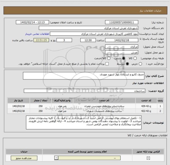 استعلام جدول کانیو و ایستاده بلوار شهید مویدی