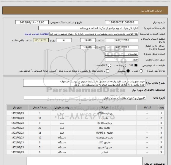 استعلام خرید تجهیزات سخت افزار رایانه ای مطابق با شرایط مندرج در پیوست فراخوان
عدم تکمیل و بارگزاری فرم پیوست منجر به رد پیشنهاد می گردد.