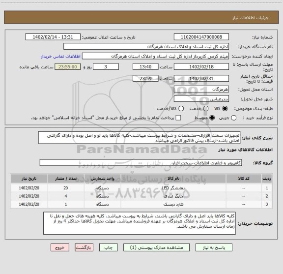 استعلام تجهیزات سخت افزاری--مشخصات و شرایط پیوست میباشد.-کلیه کالاها باید نو و اصل بوده و دارای گارانتی اصلی باشد-ارسال پیش فاکتور الزامی میباشد