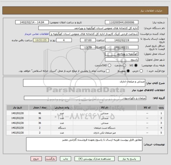 استعلام صندلی و مبلمان اداری