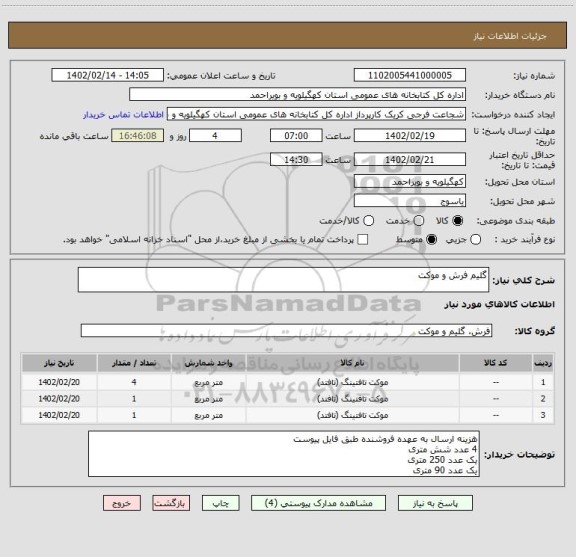 استعلام گلیم فرش و موکت