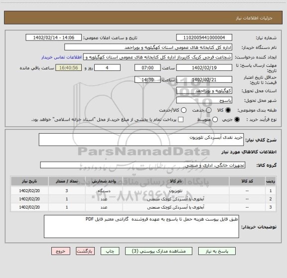 استعلام خرید نقدی آبسردکن تلویزیون