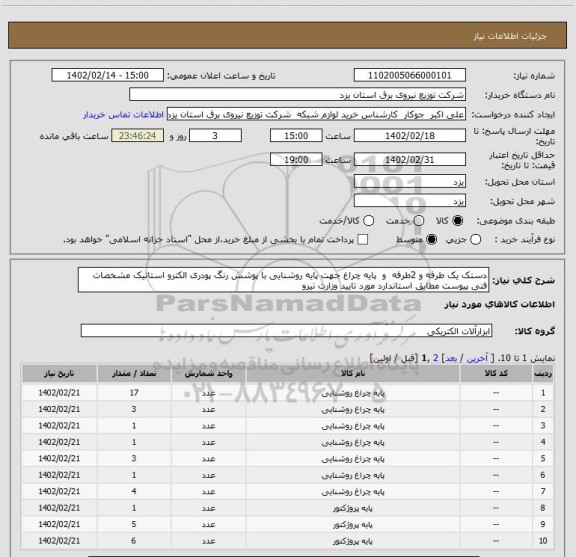 استعلام دستک یک طرفه و 2طرفه  و  پایه چراغ جهت پایه روشنایی با پوشش رنگ پودری الکترو استاتیک مشخصات فنی پیوست مطابق استاندارد مورد تایید وزارت نیرو