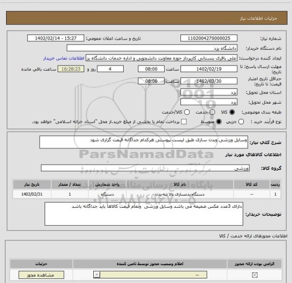 استعلام وسایل ورزشی وبدن سازی طبق لیست پیوستی هرکدام جداگانه قیمت گزاری شود