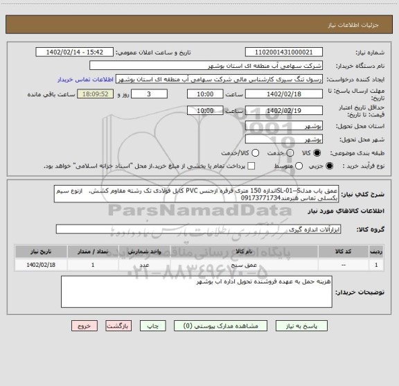 استعلام عمق یاب مدلSL-01--Sاندازه 150 متری قرقره ازجنس PVC کابل فولادی تک رشته مقاوم کشش.   ازنوع سیم بکسلی تماس هنرمند09173771734