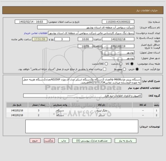 استعلام دستگاه پرینتر مدلhp M608تعداد 3دستگاه و2دستگاه اسکنر مدل آی ویژن AD250Fتعداد2دستگاه هزینه حمل به عهده فروشنده میباشد تماس09173771734هنرمند.