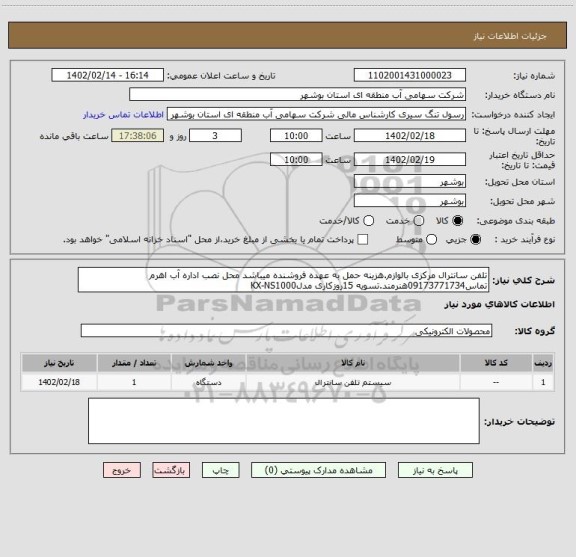 استعلام تلفن سانترال مرکزی بالوازم.هزینه حمل به عهده فروشنده میباشد محل نصب اداره آب اهرم تماس09173771734هنرمند.تسویه 15روزکاری مدلKX-NS1000