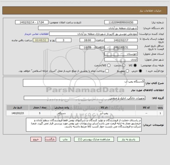 استعلام 5دستگاه پمپ آب