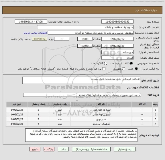 استعلام اتصالات ابرسانی طبق مشخصات فایل پیوست