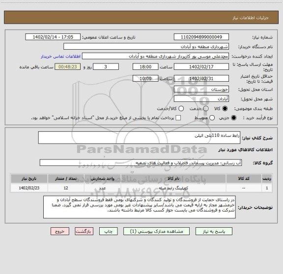 استعلام رابط ساده 110پلی اتیلن