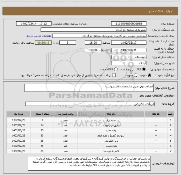 استعلام اتصالات برق طبق مشخصات فایل پیوست