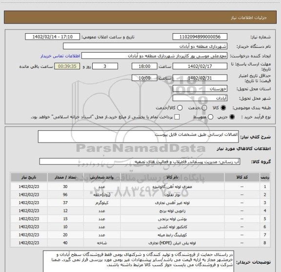 استعلام اتصالات ابرسانی طبق مشخصات فایل پیوست