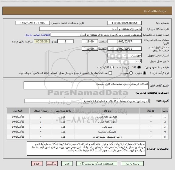 استعلام اتصالات ابرسانی طبق مشخصات فایل پیوست