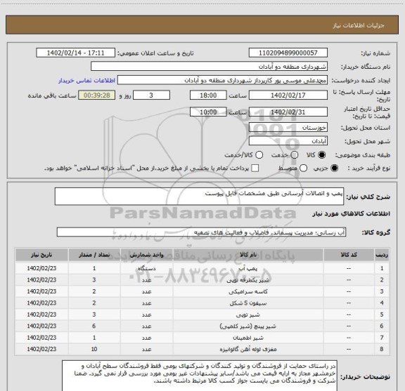 استعلام پمپ و اتصالات آبرسانی طبق مشخصات فایل پیوست