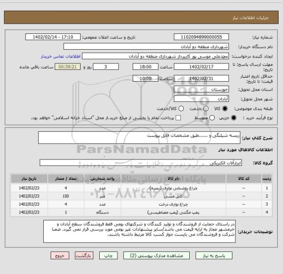 استعلام ریسه شیلنگی و ......طبق مشخصات فایل پیوست