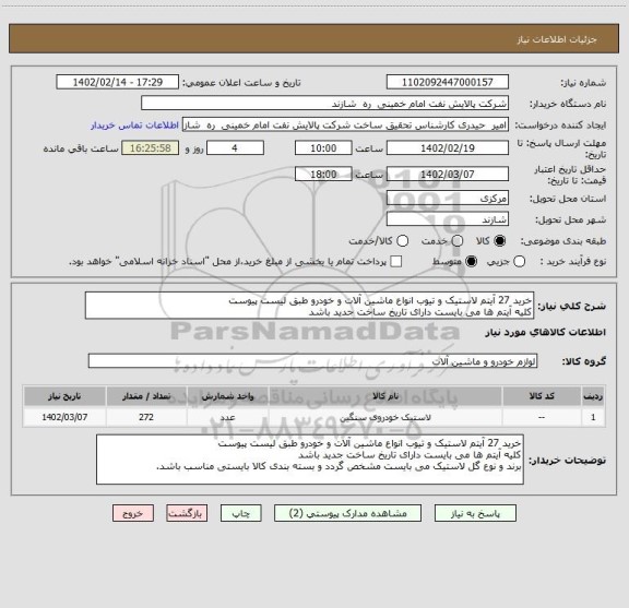 استعلام خرید 27 آیتم لاستیک و تیوب انواع ماشین آلات و خودرو طبق لیست پیوست
کلیه آیتم ها می بایست دارای تاریخ ساخت جدید باشد