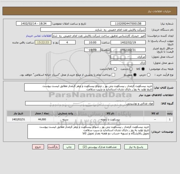 استعلام خرید بیسکویت کرمدار , بیسکویت پتی پور , شوکو بیسکویت و ویفر کرمدار مطابق لیست پیوست
تاریخ تولید به روز , دارای نشان استاندارد و سیب سلامت