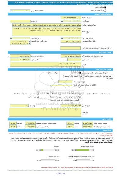 مناقصه، مناقصه عمومی یک مرحله ای اجرای عملیات تهیه و نصب تجهیزات ترافیکی و ایمنی در ائل گلی، زعفرانیه، پرواز، مارالان، پاستور جدید، یاغچیان، پرواز، بلوار 29به