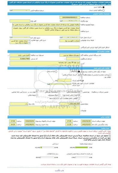 مناقصه، مناقصه عمومی یک مرحله ای اجرای عملیات خط کشی محوری با رنگ سرد ترافیکی در استاد معین، مارالان، ائل گلی، پرواز، یاغچیان و سطح منطقه دو تبریز طبق دستورکا