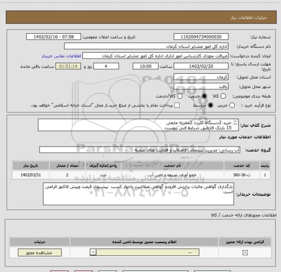 استعلام خرید 2دستگاه کلرزن 2مخزنه مایعی
15 بارتک فازطبق شرایط فنی پیوست
شده درسامانه ستادایران می باشد