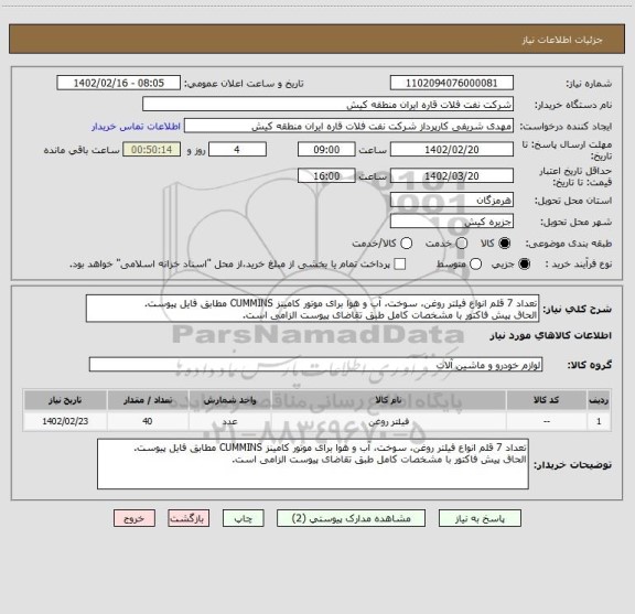 استعلام تعداد 7 قلم انواع فیلتر روغن، سوخت، آب و هوا برای موتور کامینز CUMMINS مطابق فایل پیوست.
الحاق پیش فاکتور با مشخصات کامل طبق تقاضای پیوست الزامی است.