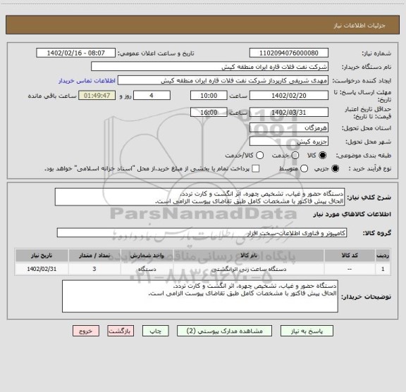 استعلام دستگاه حضور و غیاب، تشخیص چھره، اثر انگشت و کارت تردد.
الحاق پیش فاکتور با مشخصات کامل طبق تقاضای پیوست الزامی است.