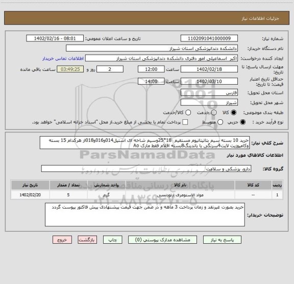 استعلام خرید 10 بسته سیم بتاتیتانیوم مستقیم  18*25وسیم شاخه ای استیل014و016و018از هرکدام 15 بسته وکامپوزیت لایت4سرنگی با باندینگ8بسته اقلام فقط مارک Ao