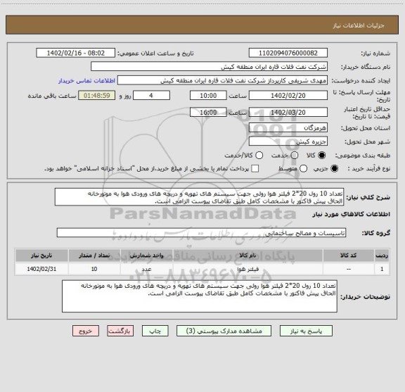 استعلام تعداد 10 رول 20*2 فیلتر هوا رولی جهت سیستم های تهویه و دریچه های ورودی هوا به موتورخانه
الحاق پیش فاکتور با مشخصات کامل طبق تقاضای پیوست الزامی است.