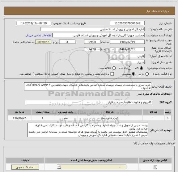 استعلام خرید سرور با مشخصات لیست پیوست شماره تماس کارشناس فناوری جهت راهنمایی 09171124947 آقای افشاری