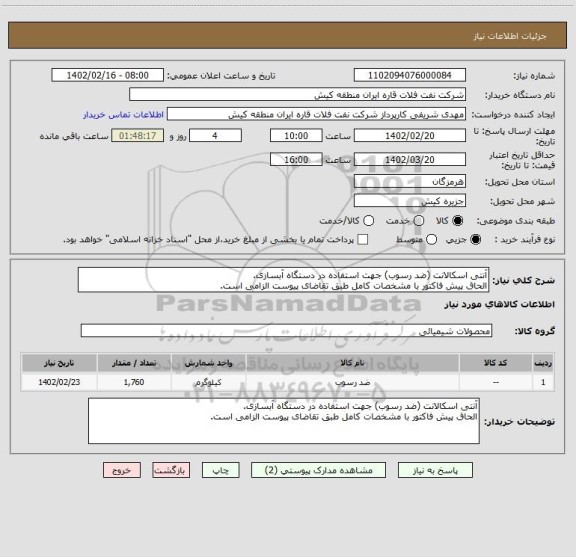 استعلام آنتی اسکالانت (ضد رسوب) جهت استفاده در دستگاه آبسازی.
الحاق پیش فاکتور با مشخصات کامل طبق تقاضای پیوست الزامی است.