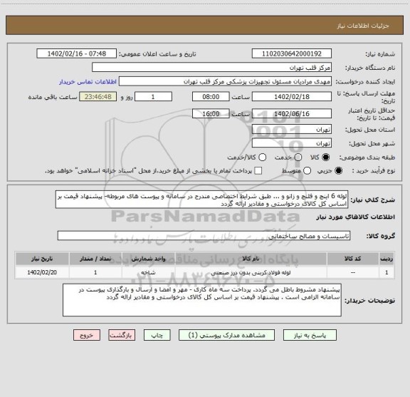 استعلام لوله 6 اینچ و فلنچ و زانو و ... طبق شرایط اختصاصی مندرج در سامانه و پیوست های مربوطه- پیشنهاد قیمت بر اساس کل کالای درخواستی و مقادیر ارائه گردد