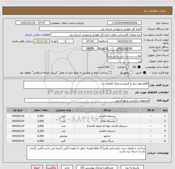 استعلام اقلام مورد نیاز از قبیل:دستمال کاغذی و...