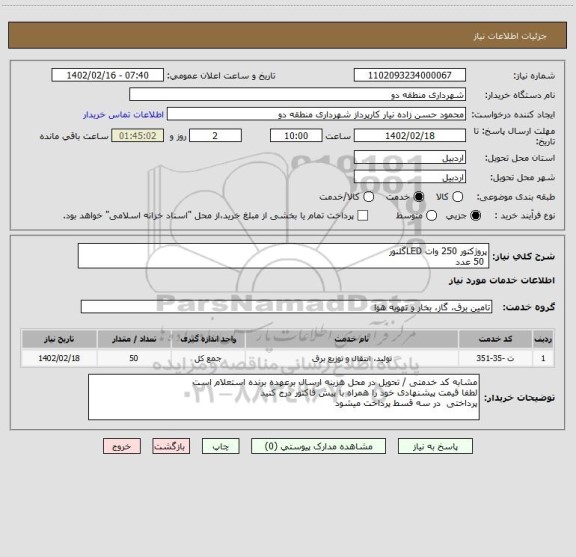 استعلام پروژکتور 250 وات LEDگلنور
 50 عدد