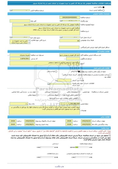 مناقصه، مناقصه عمومی یک مرحله ای تامین و خرید تجهیزات و خدمات نصب و راه اندازی سرور