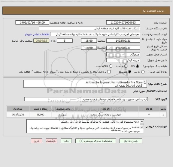 استعلام Anthracite & garnet for multi-media fine filters
گرانول (ماسه) تصفیه آب
 ارائه پیشنهاد فنی و مالی مطابق با تقاضای پیوست الزامی می باشد.