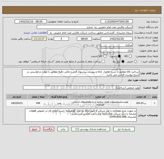 استعلام ساخت کالا مطابق با شرح تقاضا.. ارائه و پیوست پیشنهاد فنی و مالی دقیقا مطابق با موارد درخواستی در شرح پیوست الزامی می باشد