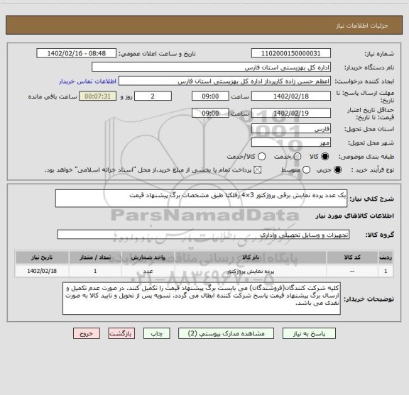 استعلام یک عدد پرده نمایش برقی پروژکتور 3×4 رفلکتا طبق مشخصات برگ پیشنهاد قیمت