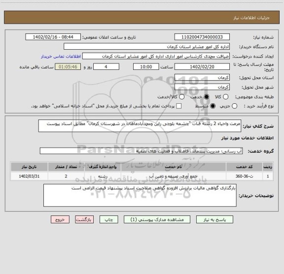 استعلام مرمت واحیاء 2 رشته قنات "چشمه بلوچی راین ومحمدآبادماهان در شهرستان کرمان" مطابق اسناد پیوست