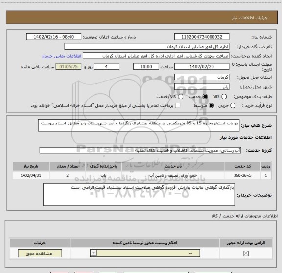 استعلام دو باب استخرذخیره 15 و 85 مترمکعبی در منطقه عشایری ریگزنما و آبدر شهرستان رابر مطابق اسناد پیوست